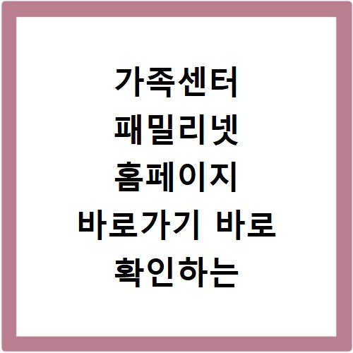 가족센터 패밀리넷 홈페이지 바로가기 바로 확인하는 방법