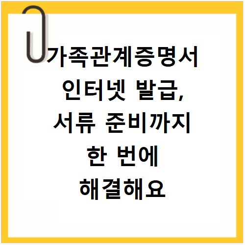 가족관계증명서 인터넷 발급, 서류 준비까지 한 번에 해결해요