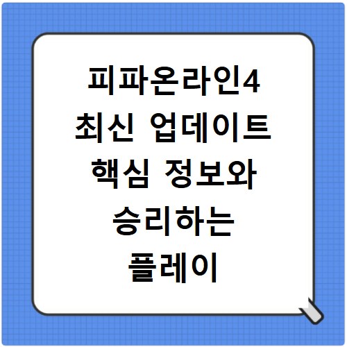 피파온라인4 최신 업데이트 핵심 정보와 승리하는 플레이 비결