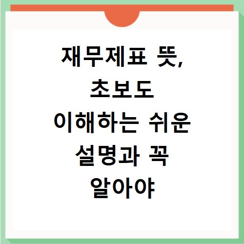 재무제표 뜻, 초보도 이해하는 쉬운 설명과 꼭 알아야 할 것들