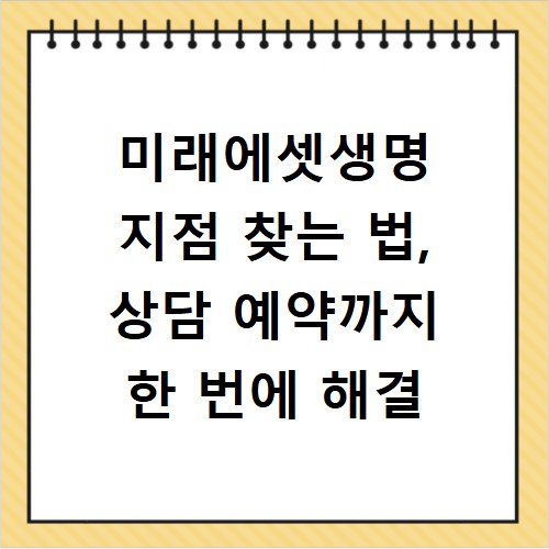 미래에셋생명 지점 찾는 법, 상담 예약까지 한 번에 해결
