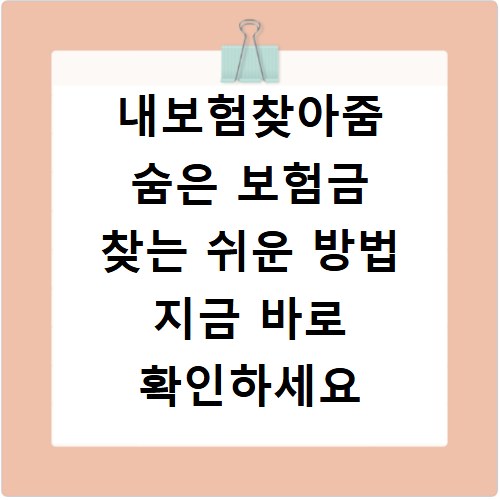 내보험찾아줌 숨은 보험금 찾는 쉬운 방법 지금 바로 확인하세요