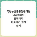 국립농산물품질관리원 나라배움터 홈페이지 바로가기 쉽게 찾기
