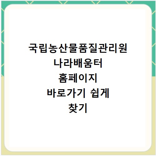 국립농산물품질관리원 나라배움터 홈페이지 바로가기 쉽게 찾기