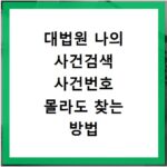 대법원 나의 사건검색 사건번호 몰라도 찾는 방법 알려드려요