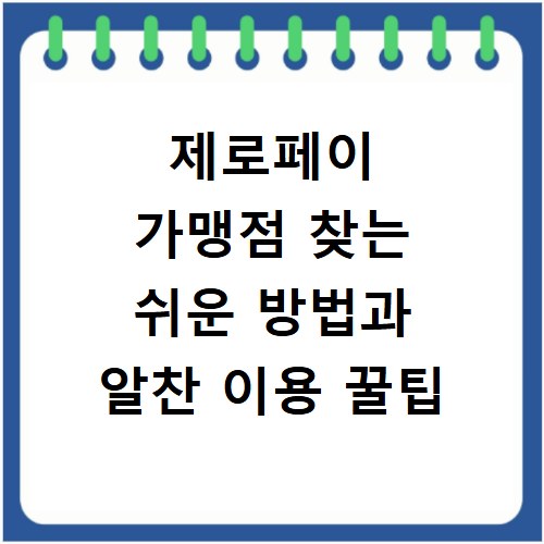 제로페이 가맹점 찾는 쉬운 방법과 알찬 이용 꿀팁