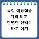 독감 예방접종 가격 비교, 현명한 선택은 바로 여기