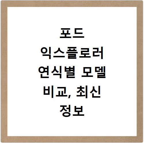 포드 익스플로러 연식별 모델 비교, 최신 정보 지금 확인하세요