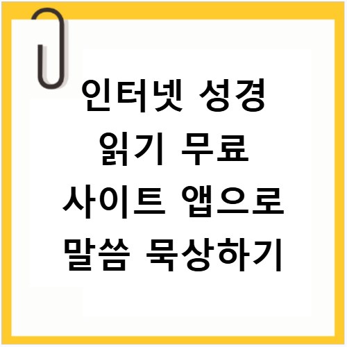 인터넷 성경 읽기 무료 사이트 앱으로 말씀 묵상하기