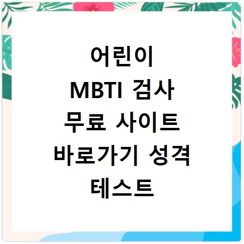 어린이 MBTI 검사 무료 사이트 바로가기 성격 테스트 안내