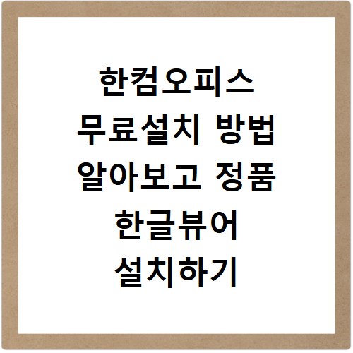 한컴오피스 무료설치 방법 알아보고 정품 한글뷰어 설치하기