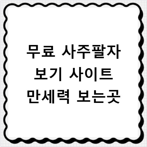 무료 사주팔자 보기 사이트 만세력 보는곳