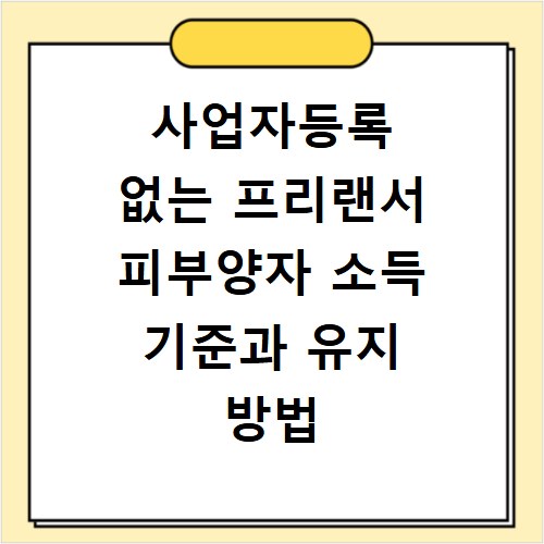 사업자등록 없는 프리랜서 피부양자 소득 기준과 유지 방법 총정리