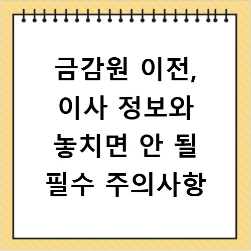 금감원 이전, 이사 정보와 놓치면 안 될 필수 주의사항
