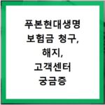 푸본현대생명 보험금 청구, 해지, 고객센터 궁금증 한번에 해결