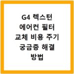 G4 렉스턴 에어컨 필터 교체 비용 주기 궁금증 해결 방법