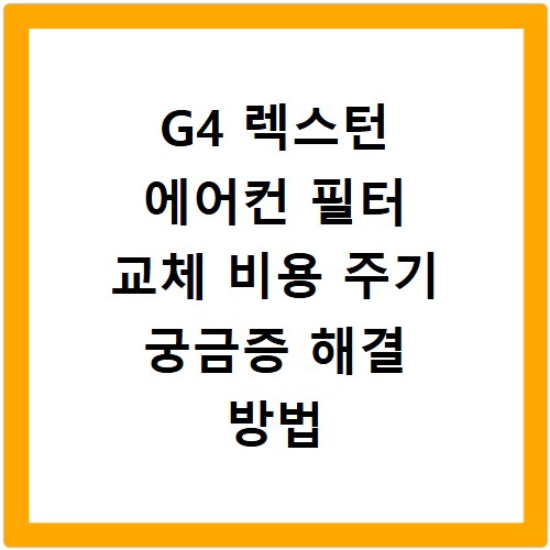 G4 렉스턴 에어컨 필터 교체 비용 주기 궁금증 해결 방법