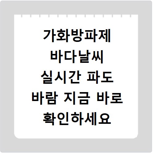 가화방파제 바다날씨 실시간 파도 바람 지금 바로 확인하세요