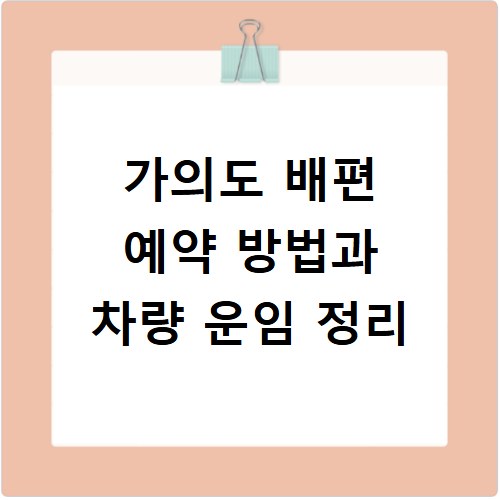 가의도 배편 예약 방법과 차량 운임 정리