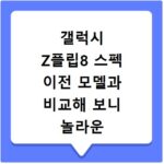 갤럭시 Z플립8 스펙 이전 모델과 비교해 보니 놀라운 변화