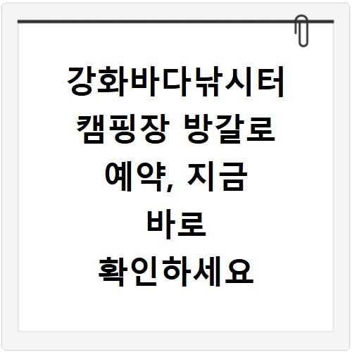 강화바다낚시터 캠핑장 방갈로 예약, 지금 바로 확인하세요