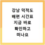 강남 덕적도 배편 시간표 지금 바로 확인하고 떠나요