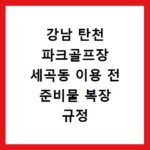 강남 탄천 파크골프장 세곡동 이용 전 준비물 복장 규정 총정리