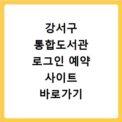 강서구 통합도서관 로그인 예약 사이트 바로가기 쉽게 해결했어요