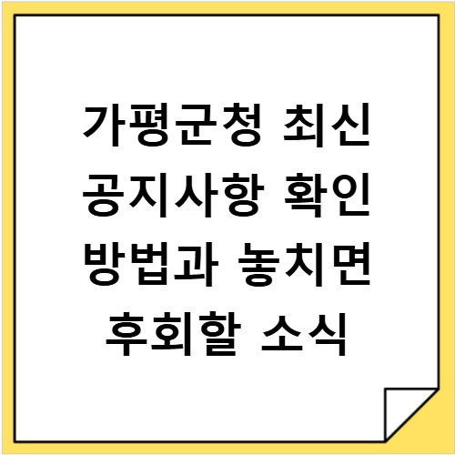 가평군청 최신 공지사항 확인 방법과 놓치면 후회할 소식