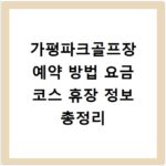 가평파크골프장 예약 방법 요금 코스 휴장 정보 총정리