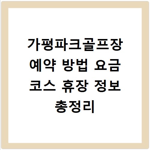 가평파크골프장 예약 방법 요금 코스 휴장 정보 총정리