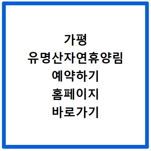 가평 유명산자연휴양림 예약하기 홈페이지 바로가기