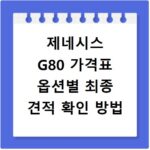 제네시스 G80 가격표 옵션별 최종 견적 확인 방법