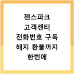 젠스파크 고객센터 전화번호 구독 해지 환불까지 한번에 해결