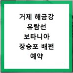 거제 해금강 유람선 보타니아 장승포 배편 예약 방법