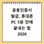 공동인증서 발급, 휴대폰 PC 5분 안에 끝내는 법 2026
