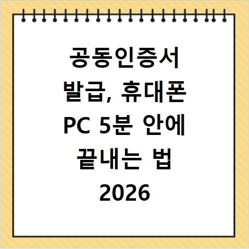공동인증서 발급, 휴대폰 PC 5분 안에 끝내는 법 2026