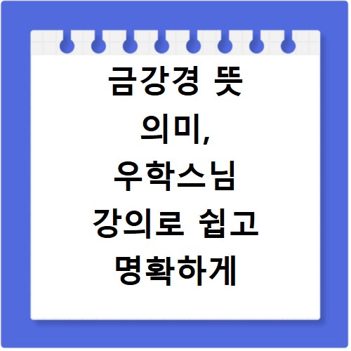 금강경 뜻 의미, 우학스님 강의로 쉽고 명확하게 파헤치기