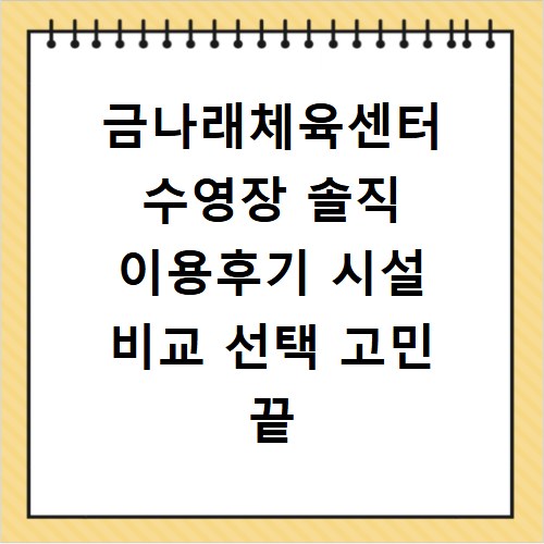 금나래체육센터 수영장 솔직 이용후기 시설 비교 선택 고민 끝