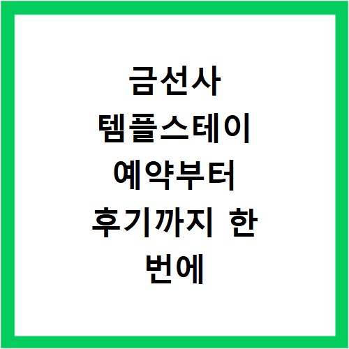 금선사 템플스테이 예약부터 후기까지 한 번에 알아보는 방법
