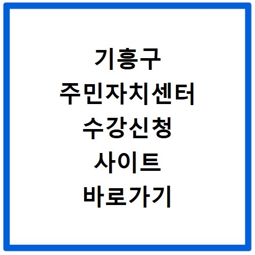 기흥구 주민자치센터 수강신청 사이트 바로가기 신청하세요