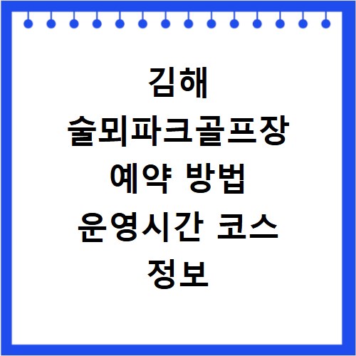 김해 술뫼파크골프장 예약 방법 운영시간 코스 정보 총정리