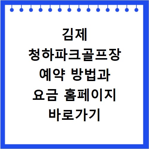 김제 청하파크골프장 예약 방법과 요금 홈페이지 바로가기 안내
