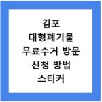 김포 대형폐기물 무료수거 방문 신청 방법 스티커 없이 바로 신고