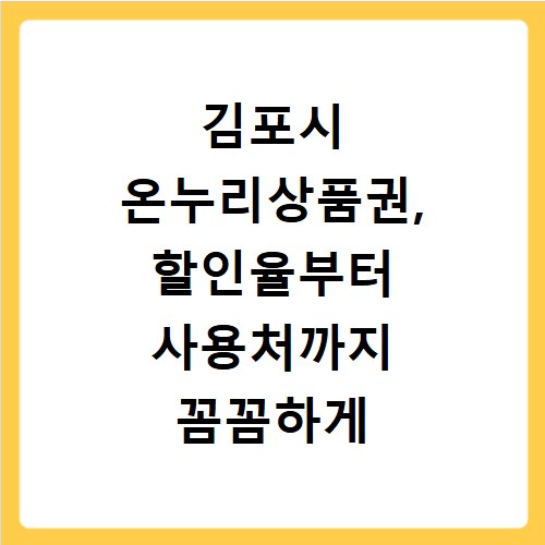 김포시 온누리상품권, 할인율부터 사용처까지 꼼꼼하게 알려드려요