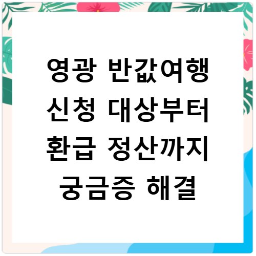 영광 반값여행 신청 대상부터 환급 정산까지 궁금증 해결