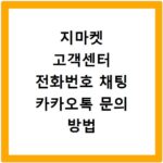 지마켓 고객센터 전화번호 채팅 카카오톡 문의 방법 총정리