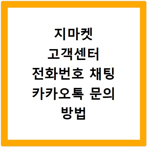 지마켓 고객센터 전화번호 채팅 카카오톡 문의 방법 총정리