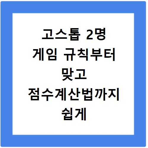 고스톱 2명 게임 규칙부터 맞고 점수계산법까지 쉽게 알려드려요