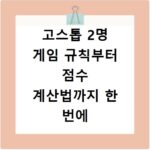 고스톱 2명 게임 규칙부터 점수 계산법까지 한 번에 알려드려요